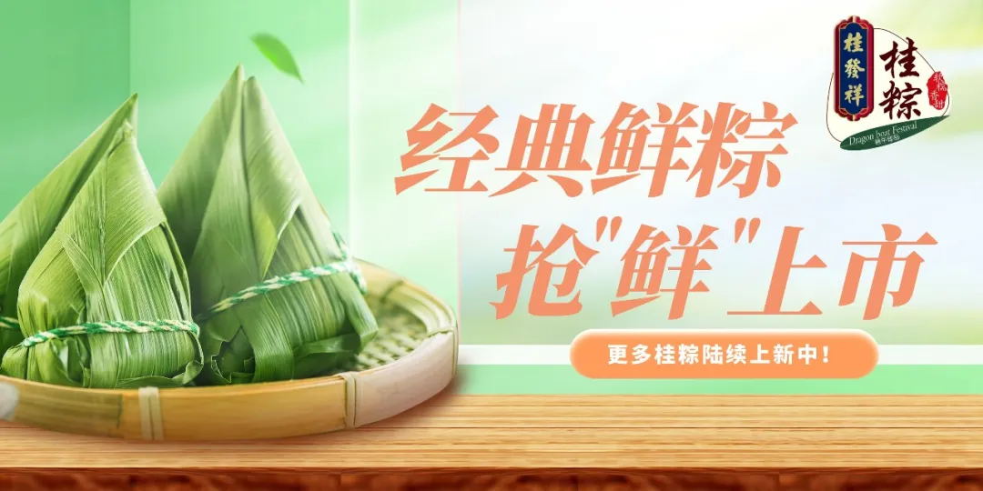 AG旗舰厅官网经典鲜粽，抢“鲜”上市！